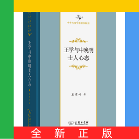 王学与中晚明士人心态