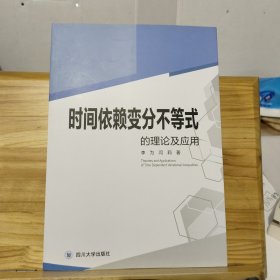 时间依赖变分不等式的理论及应用