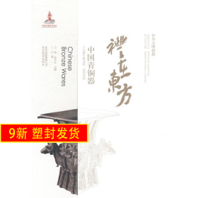 礼在东方-中国青铜器-中华文明探微 丁孟 北京教育出版社 9787552210798