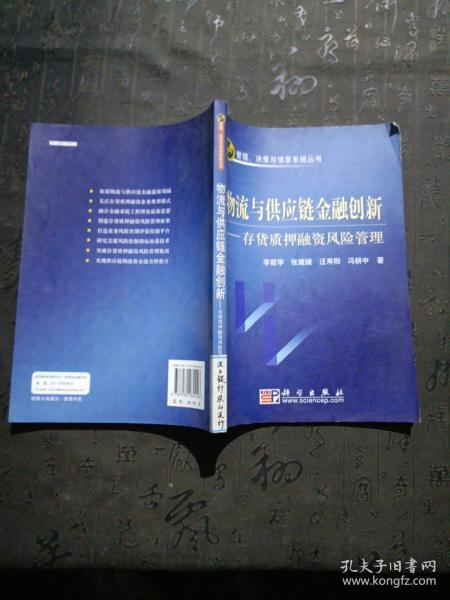 物流与供应链金融创新：存货质押融资风险管理