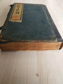 《医方集解》，中医医方大全，诸名家中医大师集解全书，一函一套，上中下六册六卷全。规格25.3*16.5*4.5cm