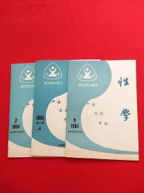 中国性学1994年创刊号1，2，4期