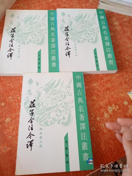 庄子今注今译（全三册）