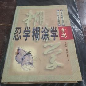 忍学糊涂学