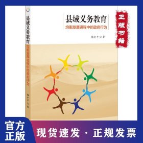 縣域義務(wù)教育均衡發(fā)展進(jìn)程中的政府行為 9787533482138
