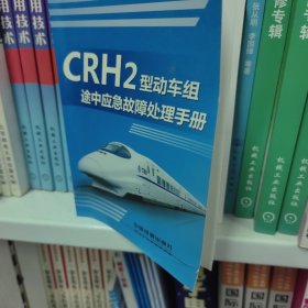 CRH2型动车组途中应急故障处理手册