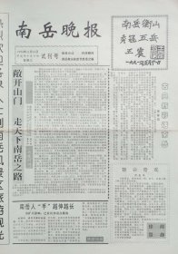 南岳晚报试刊号