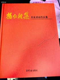 杨仁雅集。名家成扇作品集。特价30元