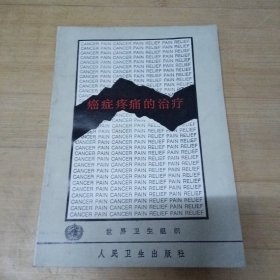 癌症疼痛的治疗