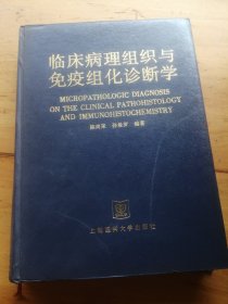 临床病理组织与免疫组化诊断学