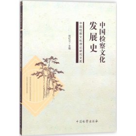 中国检察文化发展史