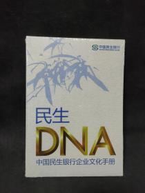 民生DNA