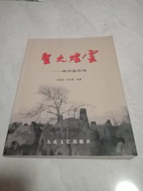 圣火烟云一磁州窑外传