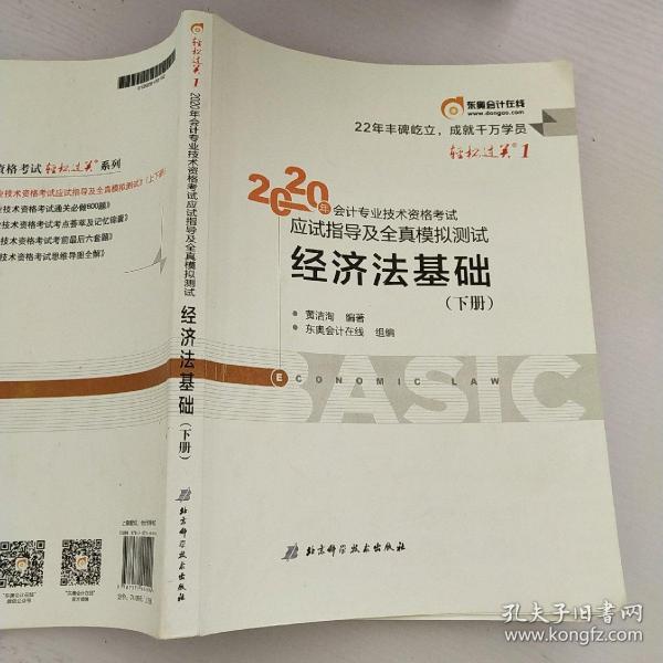 东奥初级会计2020 轻松过关1 2020年应试指导及全真模拟测试经济法基础 (上下册)轻一