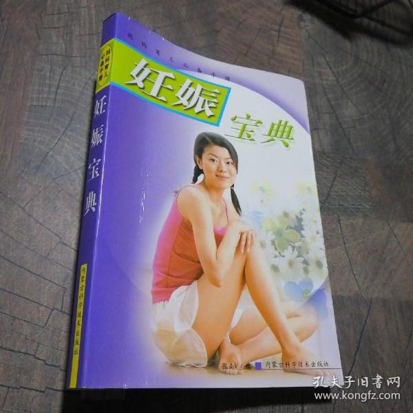 妊娠宝典——妈妈育儿必备手册