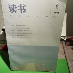 读书杂志 2015-8 中国经验：普遍的与特殊的