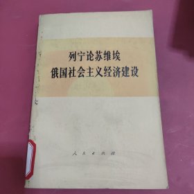 列宁论苏维埃俄国社会主义经济建设