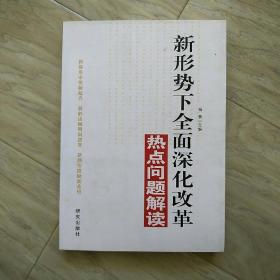 新形势下全面深化改革热点问题解读