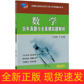 数学历年真题与全真模拟题解析-2021年全国硕士研究生农学门类入学考试辅导丛书