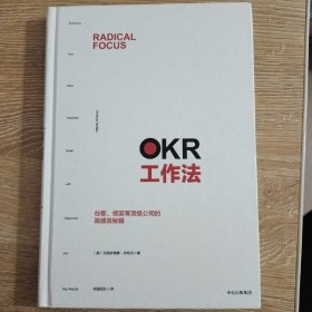 OKR工作法：谷歌、领英等顶级公司的高绩效秘籍