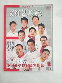 东方美食 烹饪艺术家 2006年第3期（总第101期）