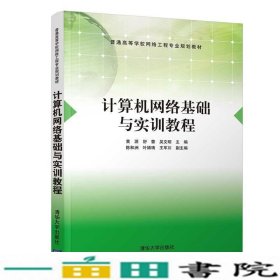 计算机网络基础与实训教程黄源舒蕾吴文明陈和洲叶婧靖著清华大学9787302522706