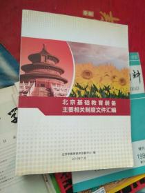 北京基础教育装备主要相关制度文件汇编