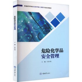 危险化学品安全管理