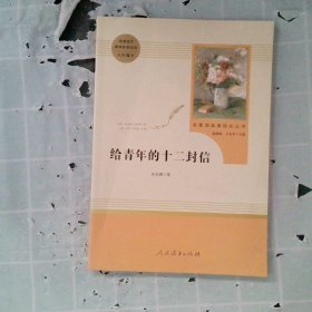 给青年的十二封信（八年级下）/名著阅读课程化丛书·中小学新版教材（统编版）配套课外阅读