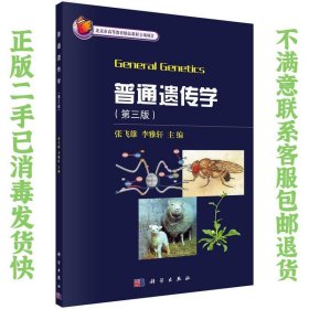 二手正版普通遗传学 张飞雄,李雅轩 科学出版社