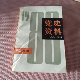 党史资料丛刊1980第四辑