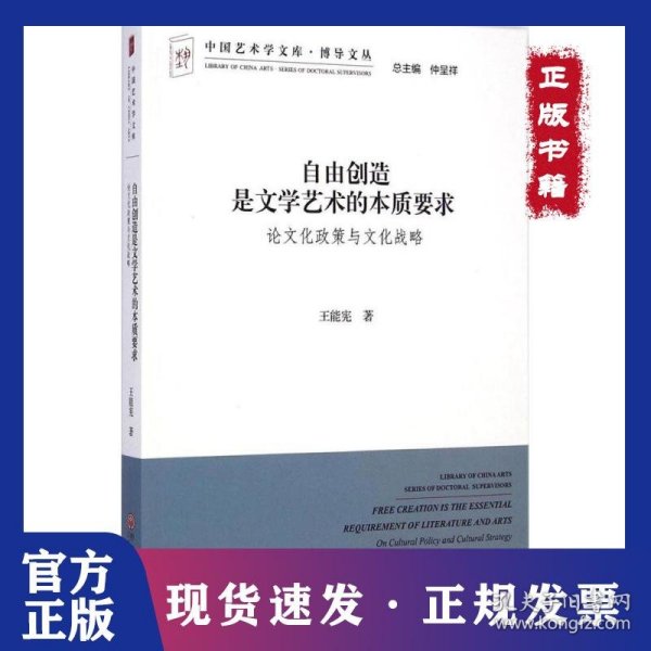 中国艺术学文库·博导文丛·自由创造是文学艺术的本质要求：论文化政策与文化战略