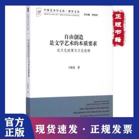 中国艺术学文库·博导文丛·自由创造是文学艺术的本质要求：论文化政策与文化战略