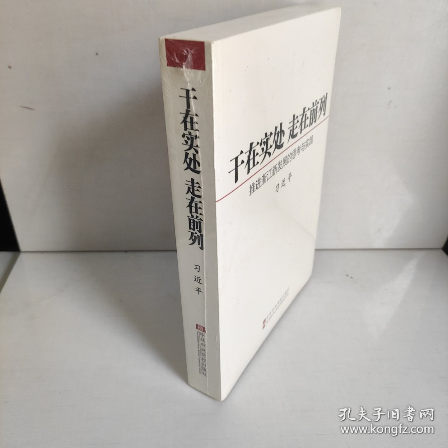 干在实处 走在前列：推进浙江新发展的思考与实践