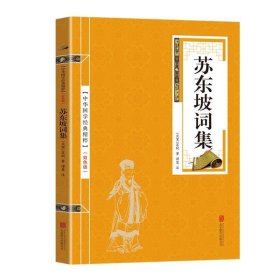 中华国学经典精粹：苏东坡词集