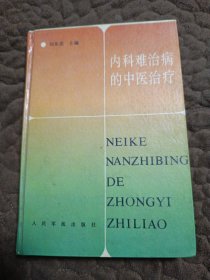 内科难治病的中医治疗