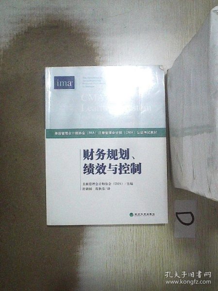 财务规划、绩效与控制《CMA考试教材PART1》（第3版）（英汉双语）