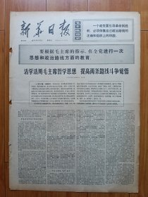 原版老报纸 新华日报 1971年1月3日（共四版）（中共江苏省江宁县委书记华子泉：活学活用毛泽东哲学思想；他们在广阔天地里成长：记江苏生产建设兵团四师二十四团五营二十四连知识青年）