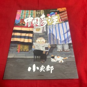 中国奇谭 小卖部 绘本版2023年4月第一版第一次印刷，以图片为准