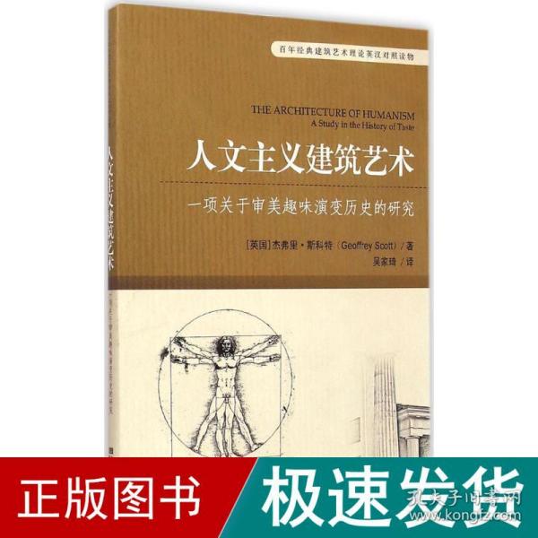 百年经典建筑艺术理论英汉对照读物·人文主义建筑艺术：一项关于审美趣味演变历史的研究