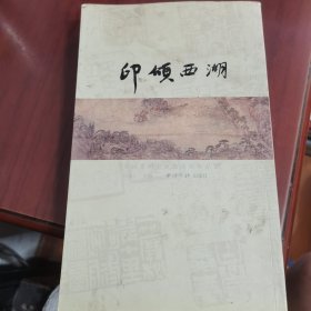 印頌西湖
