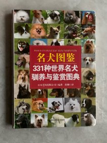 名犬图鉴：331种世界名犬驯养与鉴赏图典