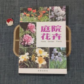 庭院花卉