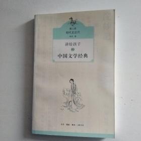 讲给孩子的中国文学经典（第三册 明代至近代）