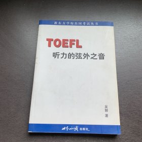 TOEFL听力的弦外之音