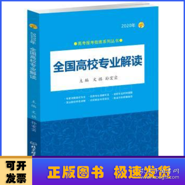 2020年 全国高校专业解读（2020年高考报考指南系列丛书）2020高考报考指南 全国通用