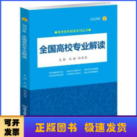 全国高校专业解读:2020年