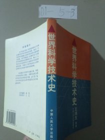世界科學(xué)技術(shù)史