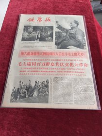 健康报1966年8月20日毛主席同百万群众共庆文化大革命