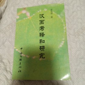 汉画考释和研究